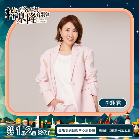 李翊君