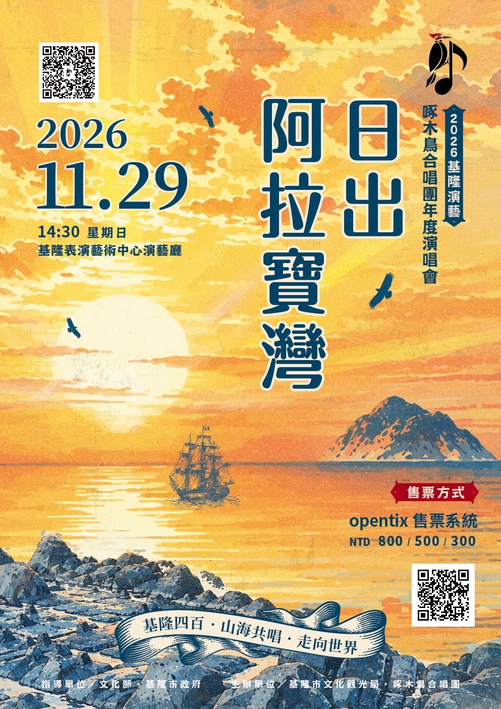 啄木鳥合唱團《日出阿拉寶灣》