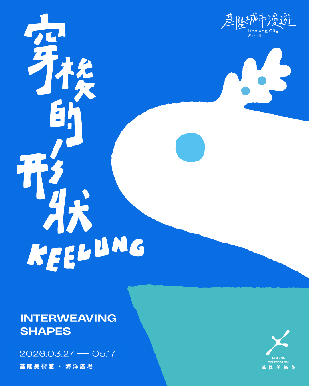 穿梭的形狀：光獸帶你走進基隆