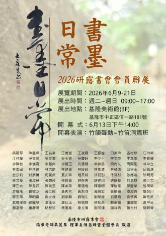 2026研露書會會員聯展海報