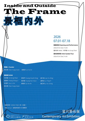 景框內外_當代藝術展_海報