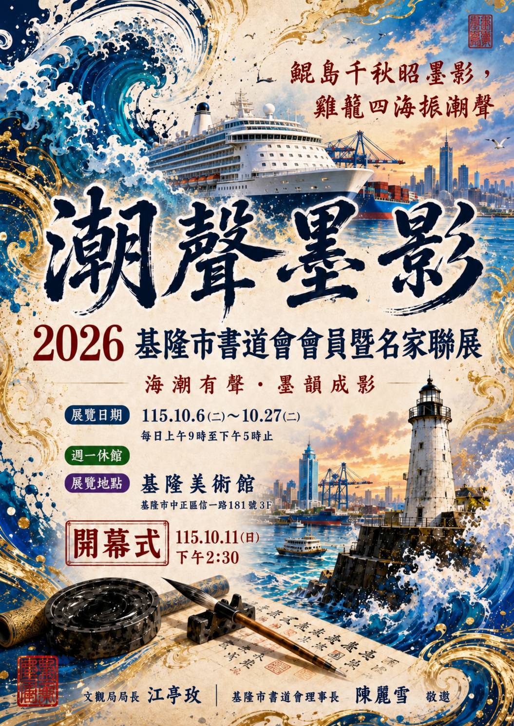 潮聲墨影—2026基隆市書道會會員聯展