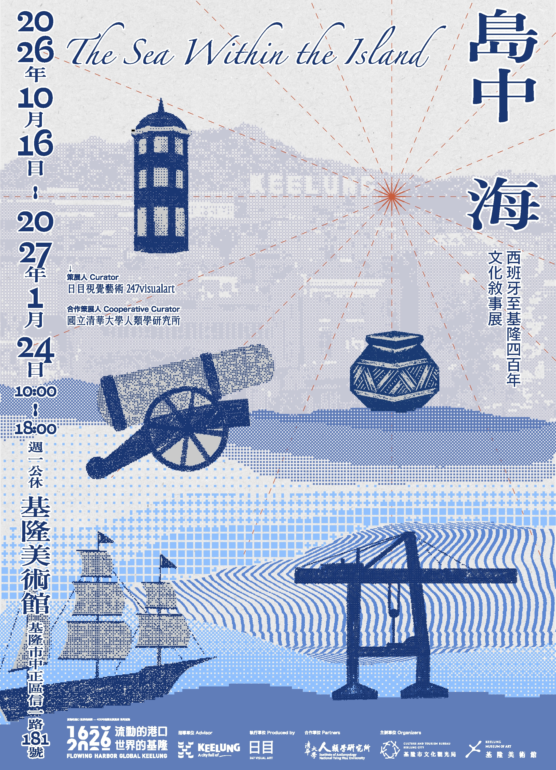 流動的港口，世界的基隆《島中海》