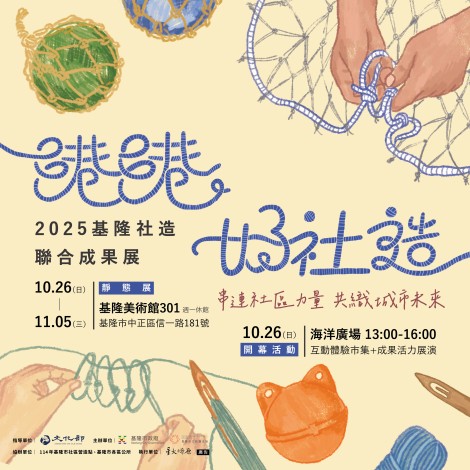 港港好社造—2025基隆社造聯合成果展