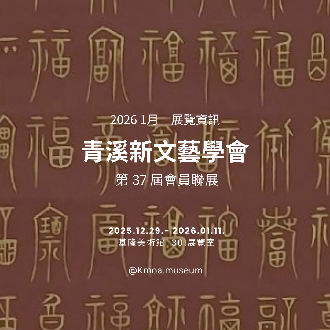 4. 青溪新文藝學會.png