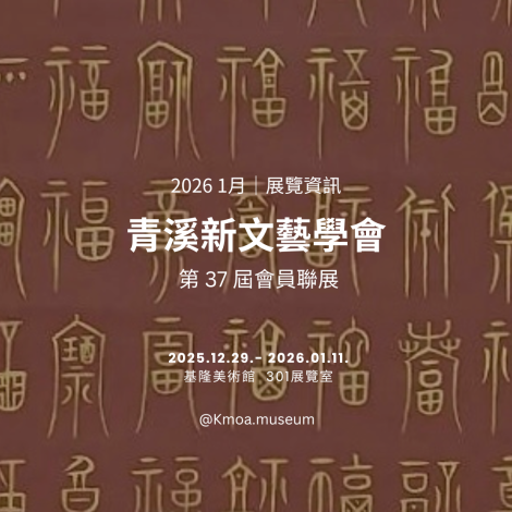 4. 青溪新文藝學會