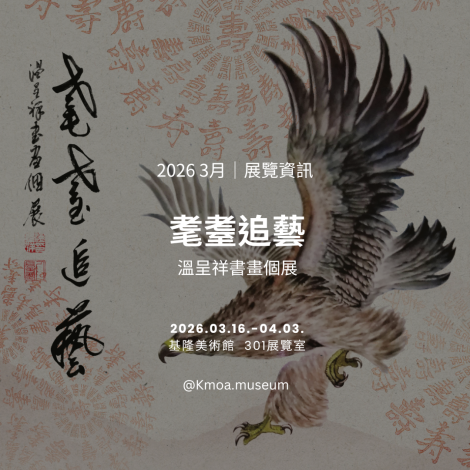2. 溫呈祥個展