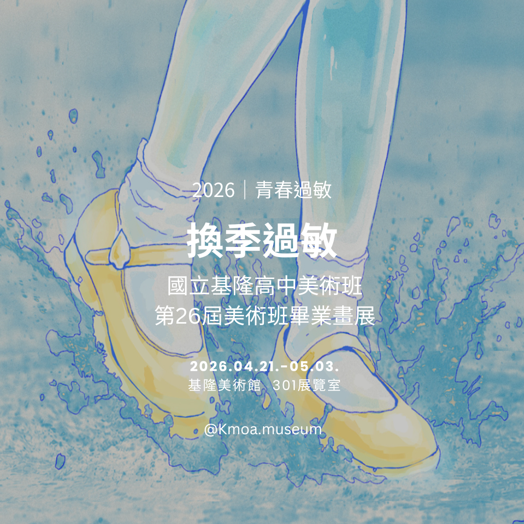 4. 換季過敏－國立基隆高中美術班第26屆美術班畢業畫展.png