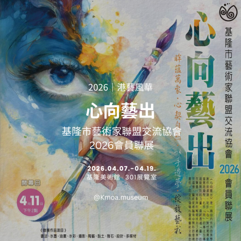 3. 基隆市藝術家聯盟交流協會