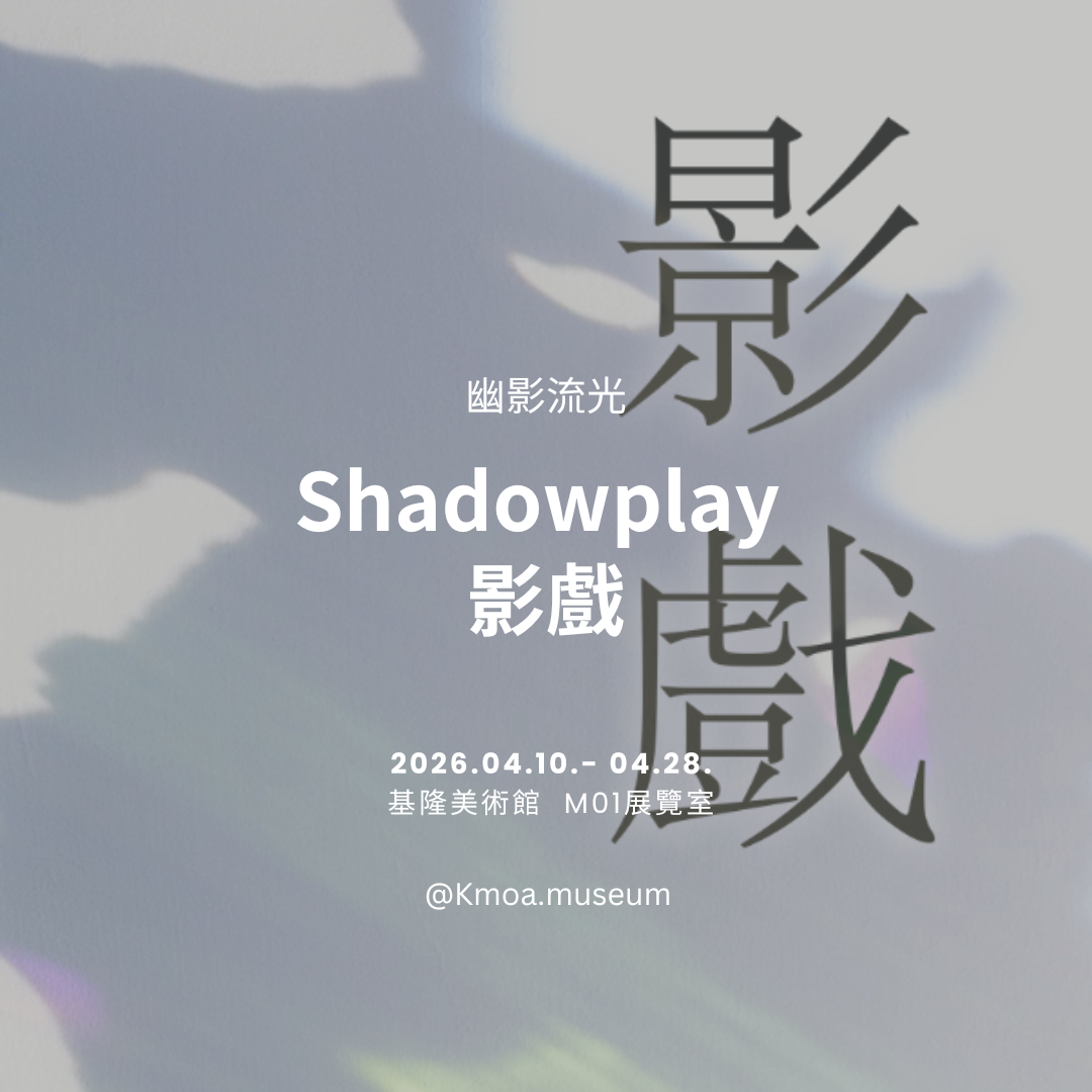 2. Shadowplay 影戲.png