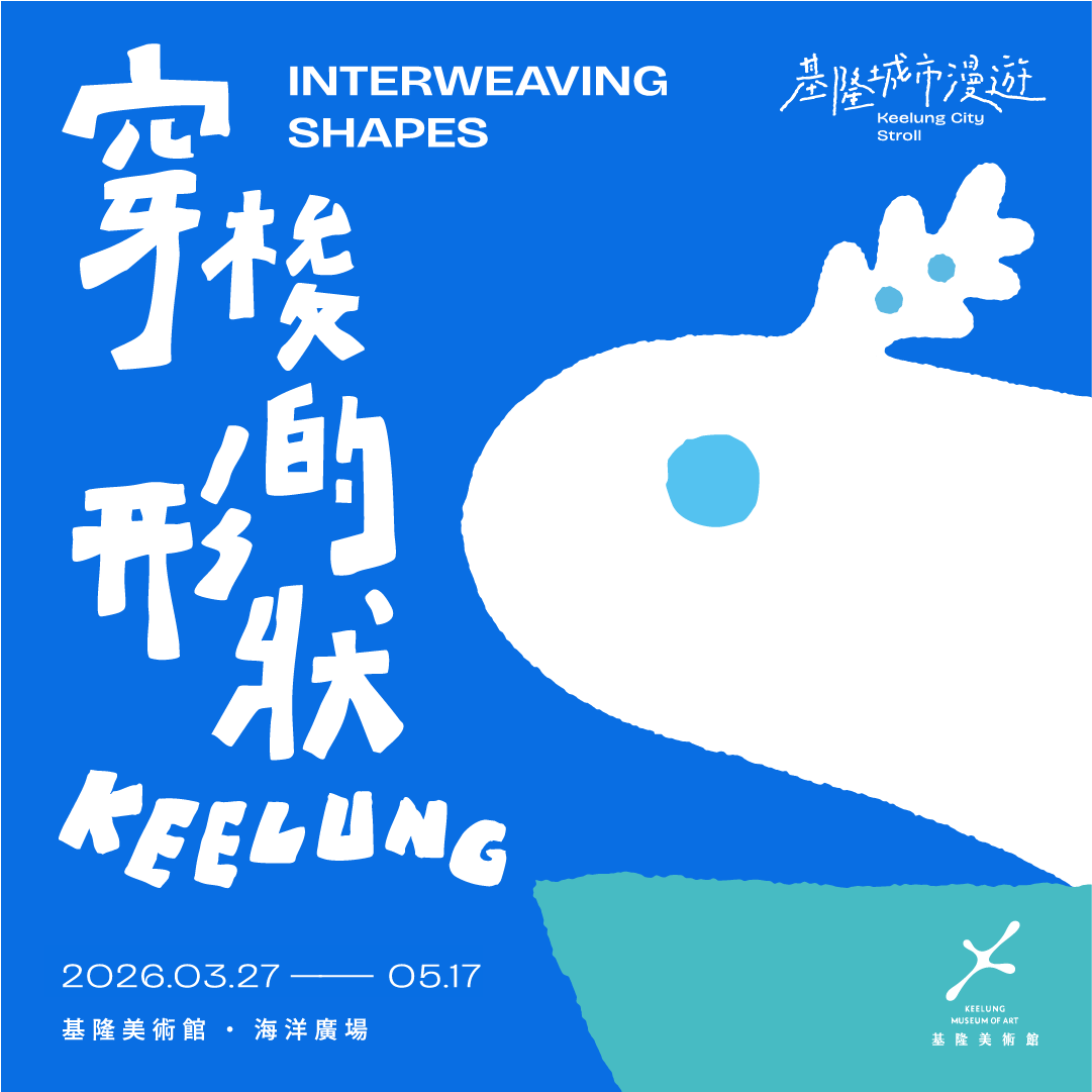 基隆美術館2026年5月展覽資訊