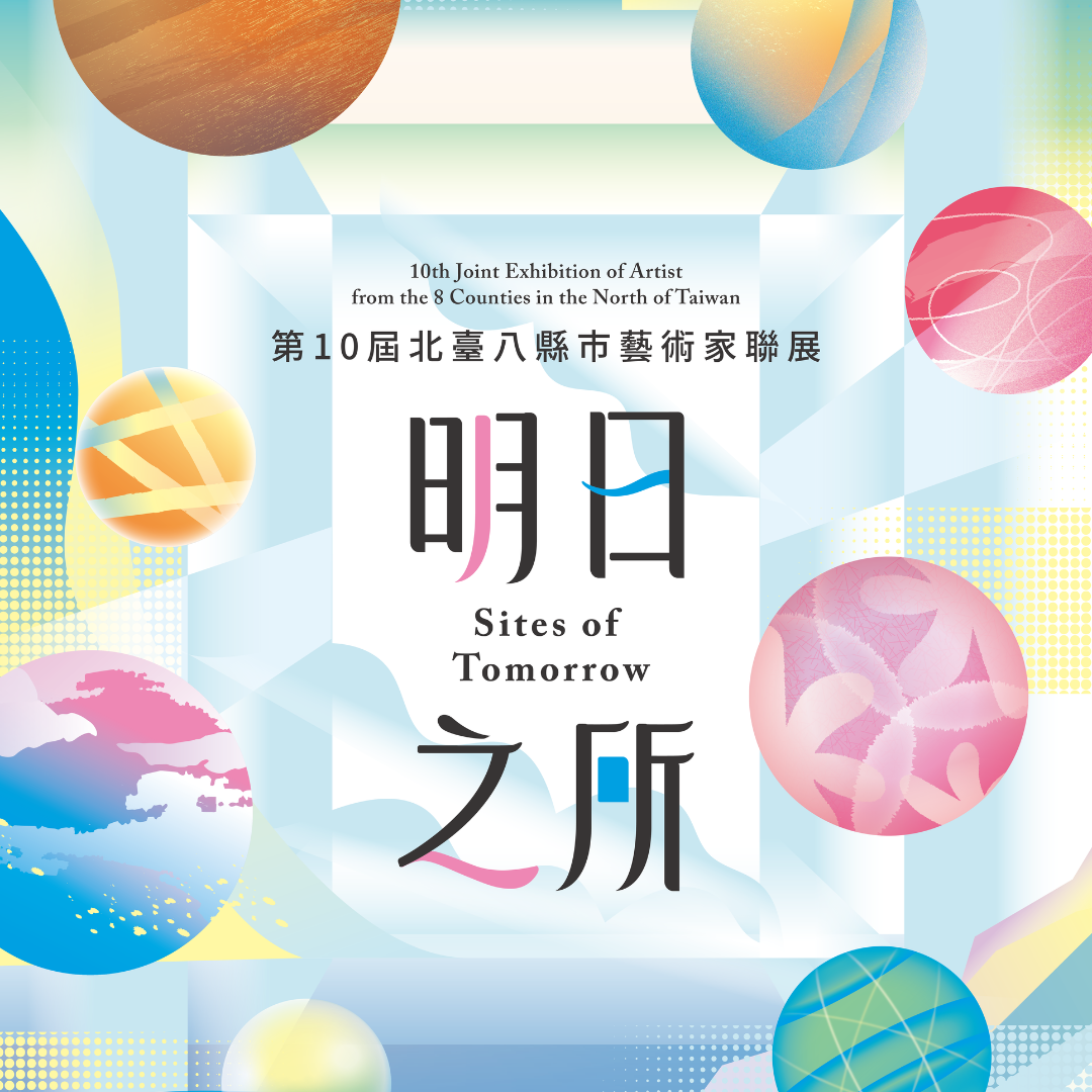 基隆美術館2026年5月展覽資訊