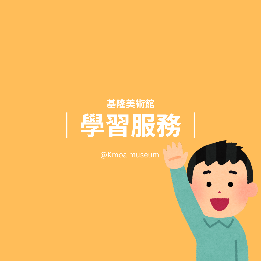 基隆美術館2026年5月展覽資訊