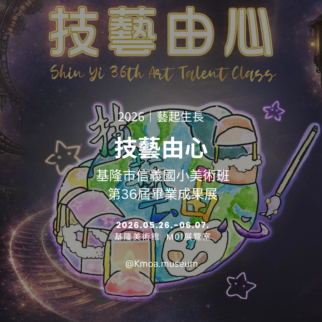 基隆美術館2026年5月展覽資訊