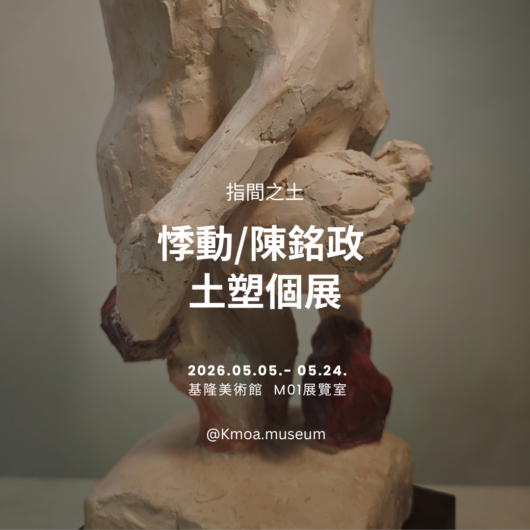 基隆美術館2026年5月展覽資訊