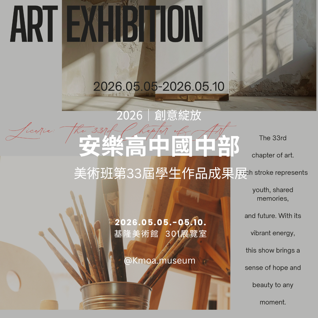 基隆美術館2026年5月展覽資訊
