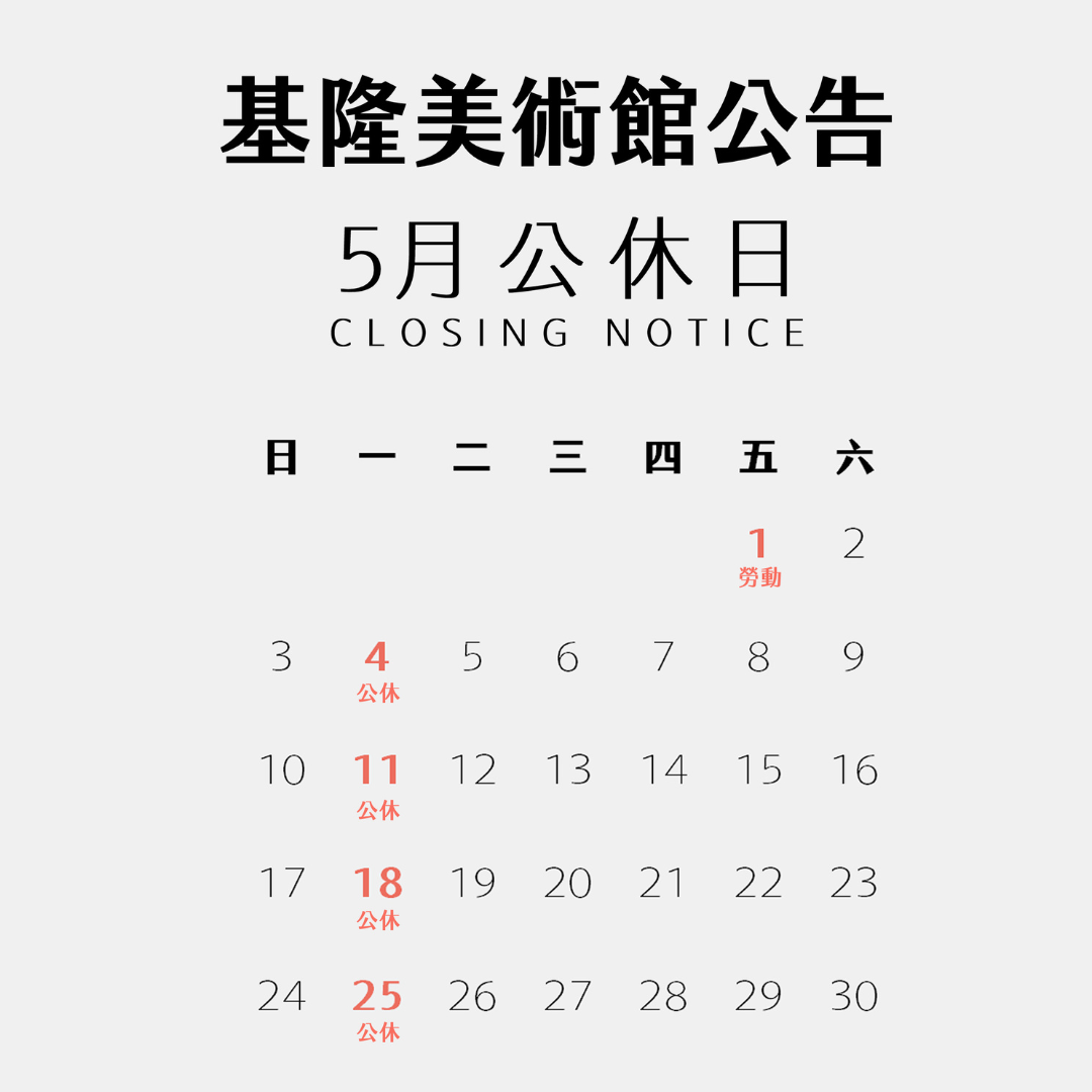 基隆美術館2026年5月展覽資訊