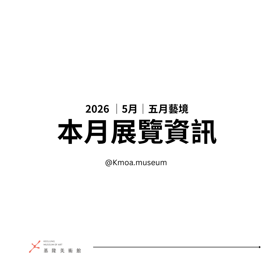 基隆美術館2026年5月展覽資訊