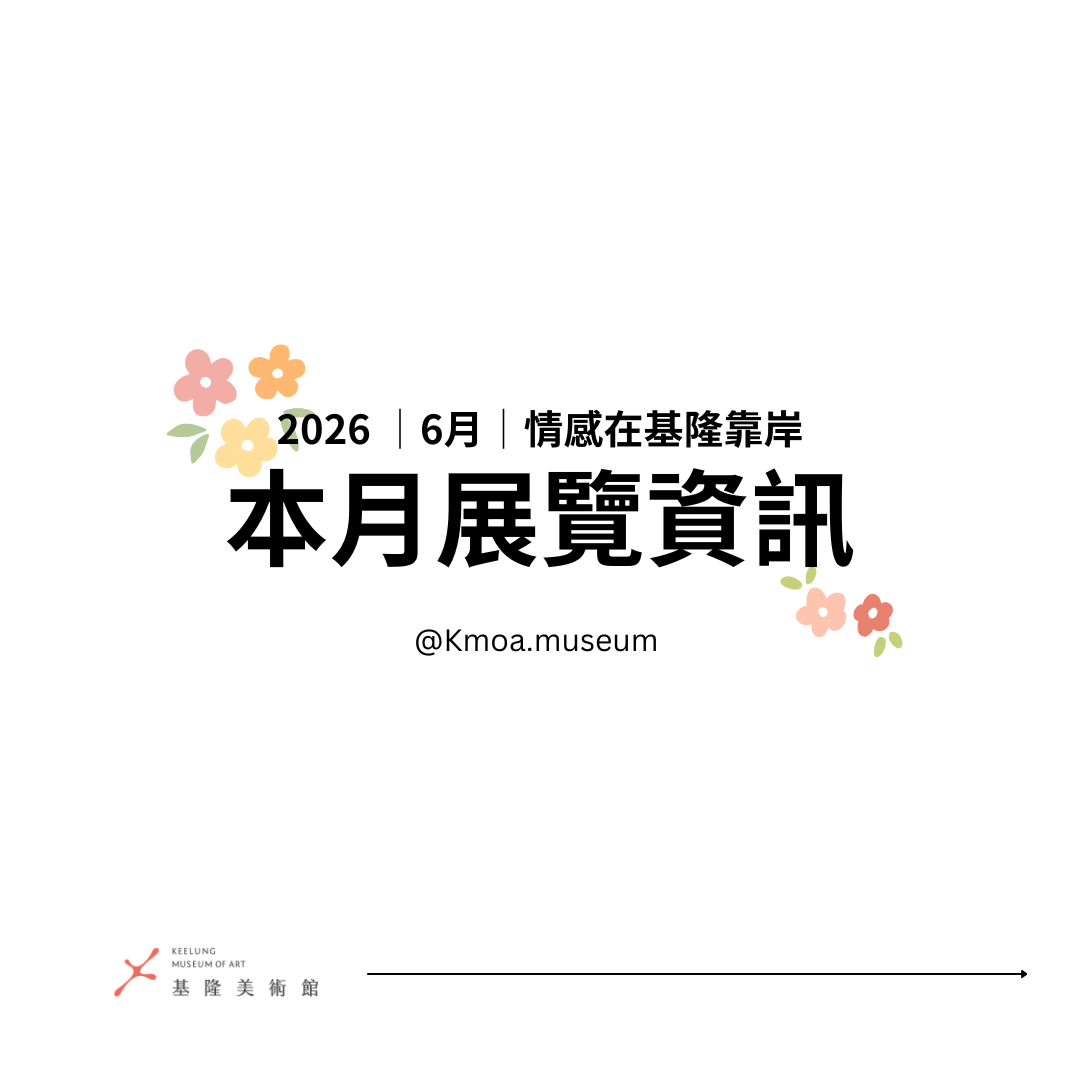 基隆美術館 2026年6月展覽資訊