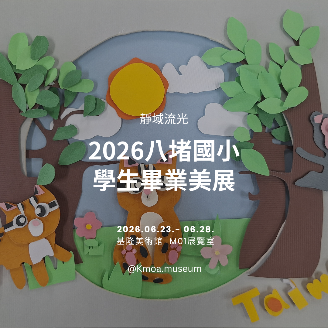 基隆美術館 2026年6月展覽資訊