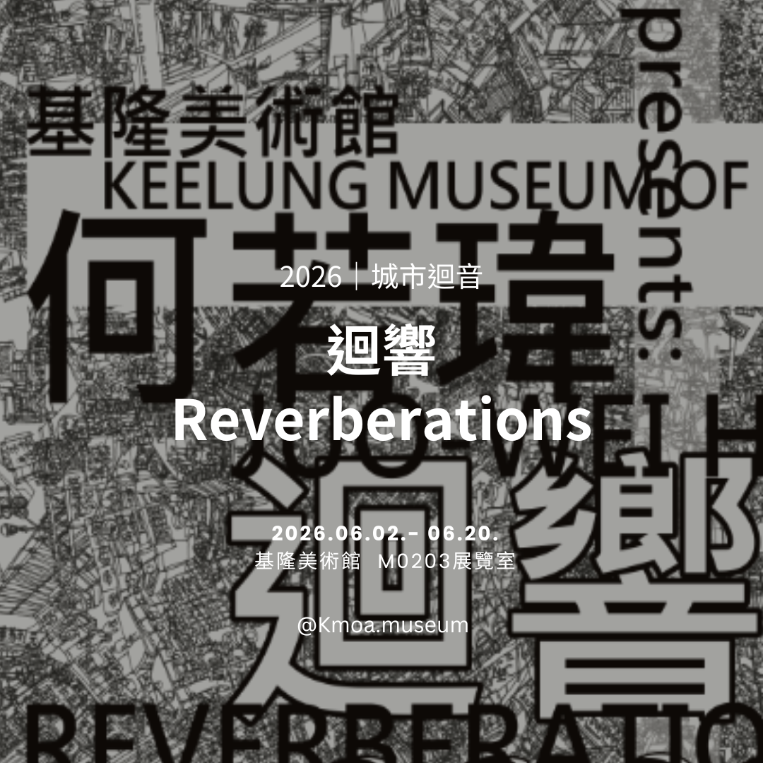 基隆美術館 2026年6月展覽資訊