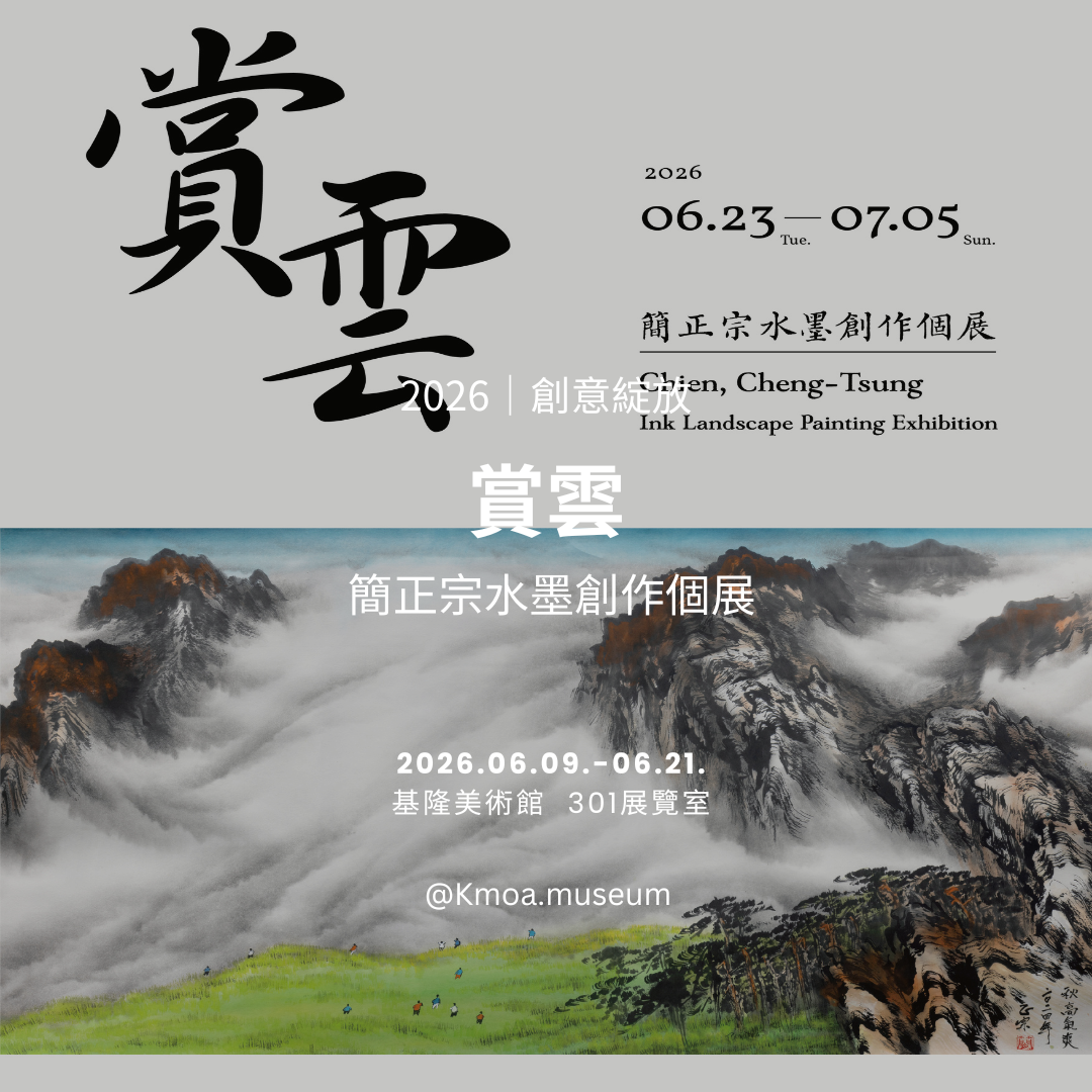 基隆美術館 2026年6月展覽資訊