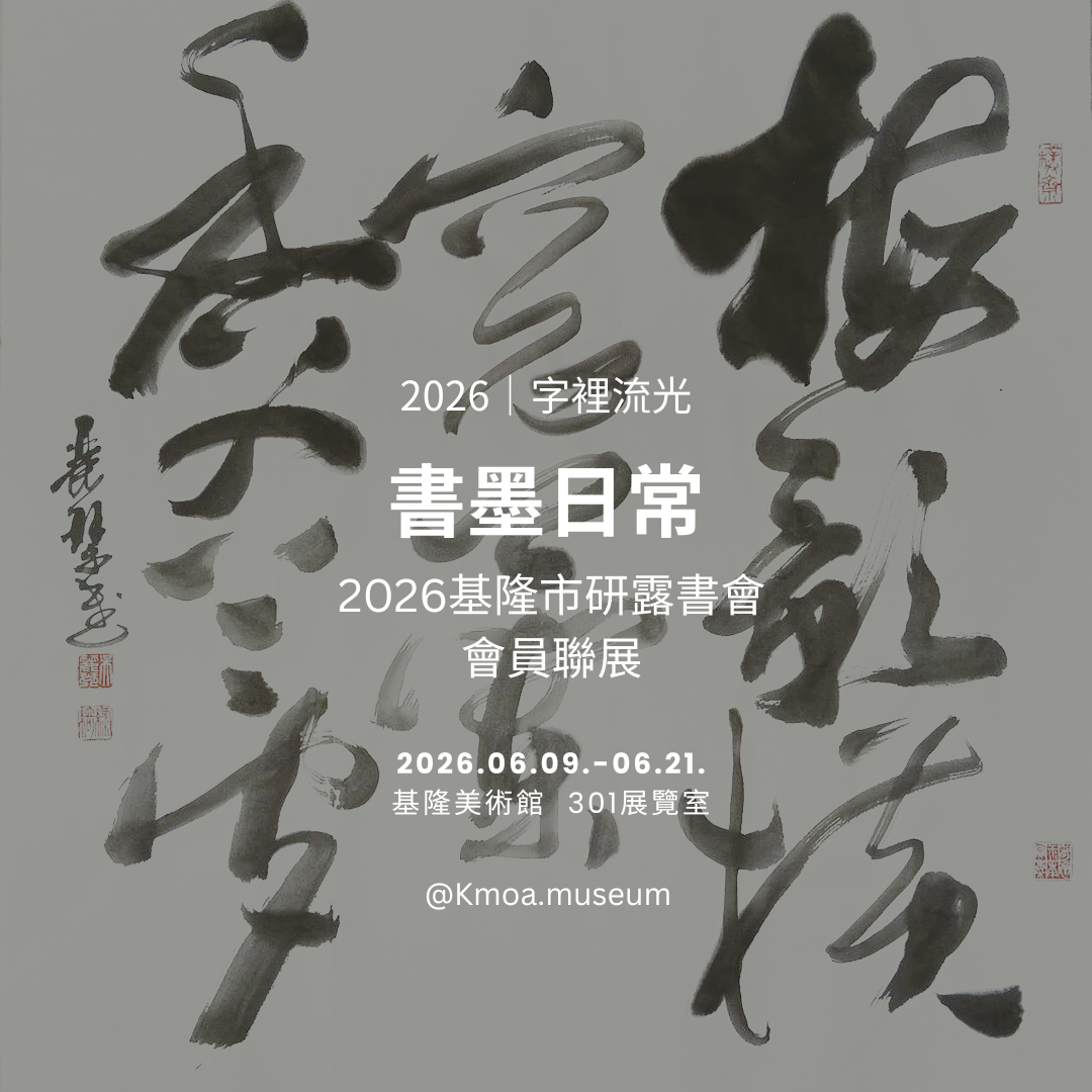 基隆美術館 2026年6月展覽資訊