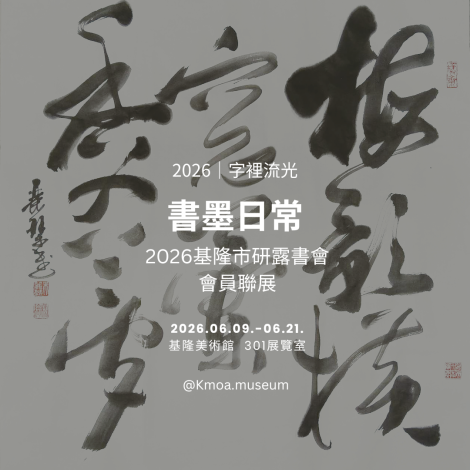 3. 2026基隆市研露書會會員聯展-書墨日常