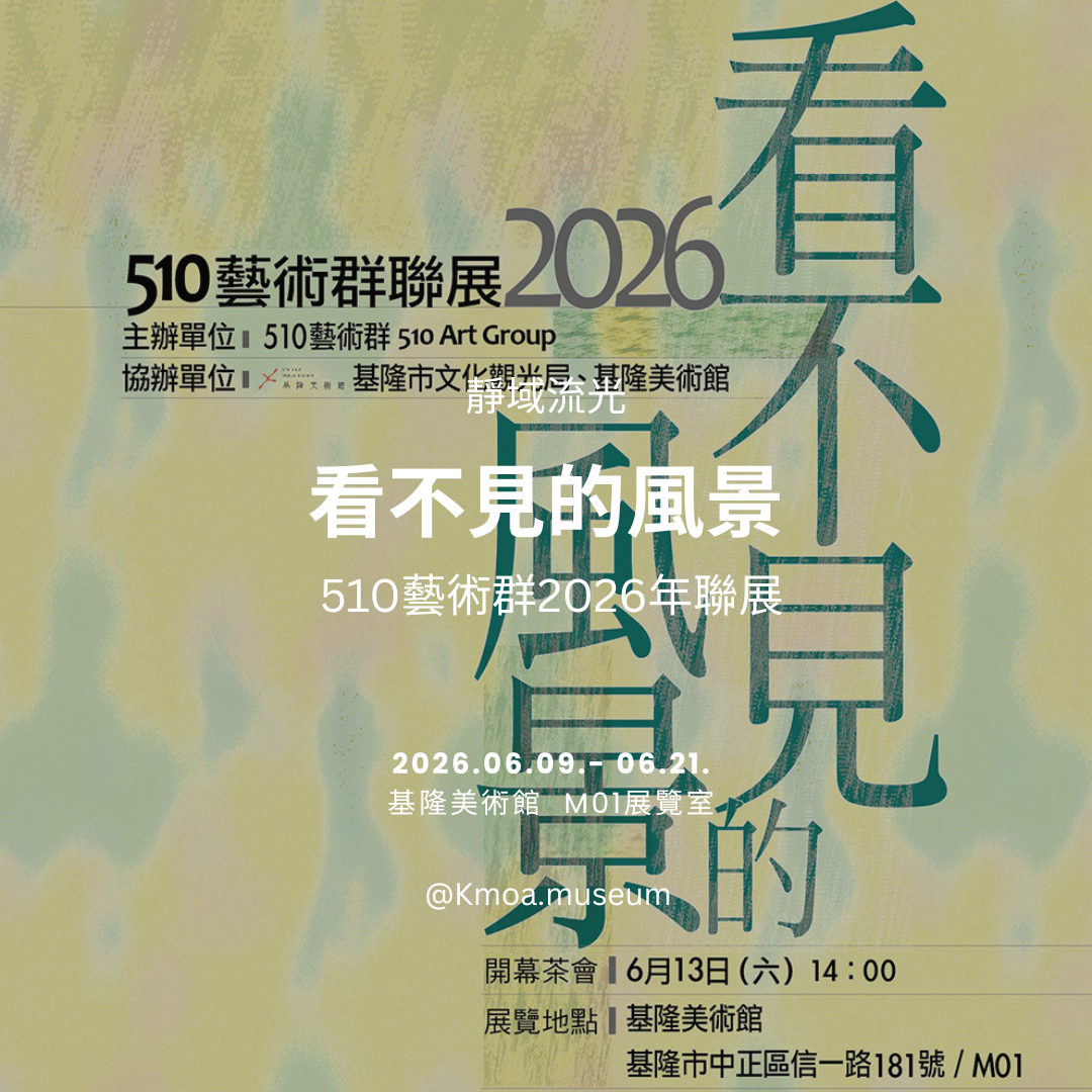 基隆美術館 2026年6月展覽資訊