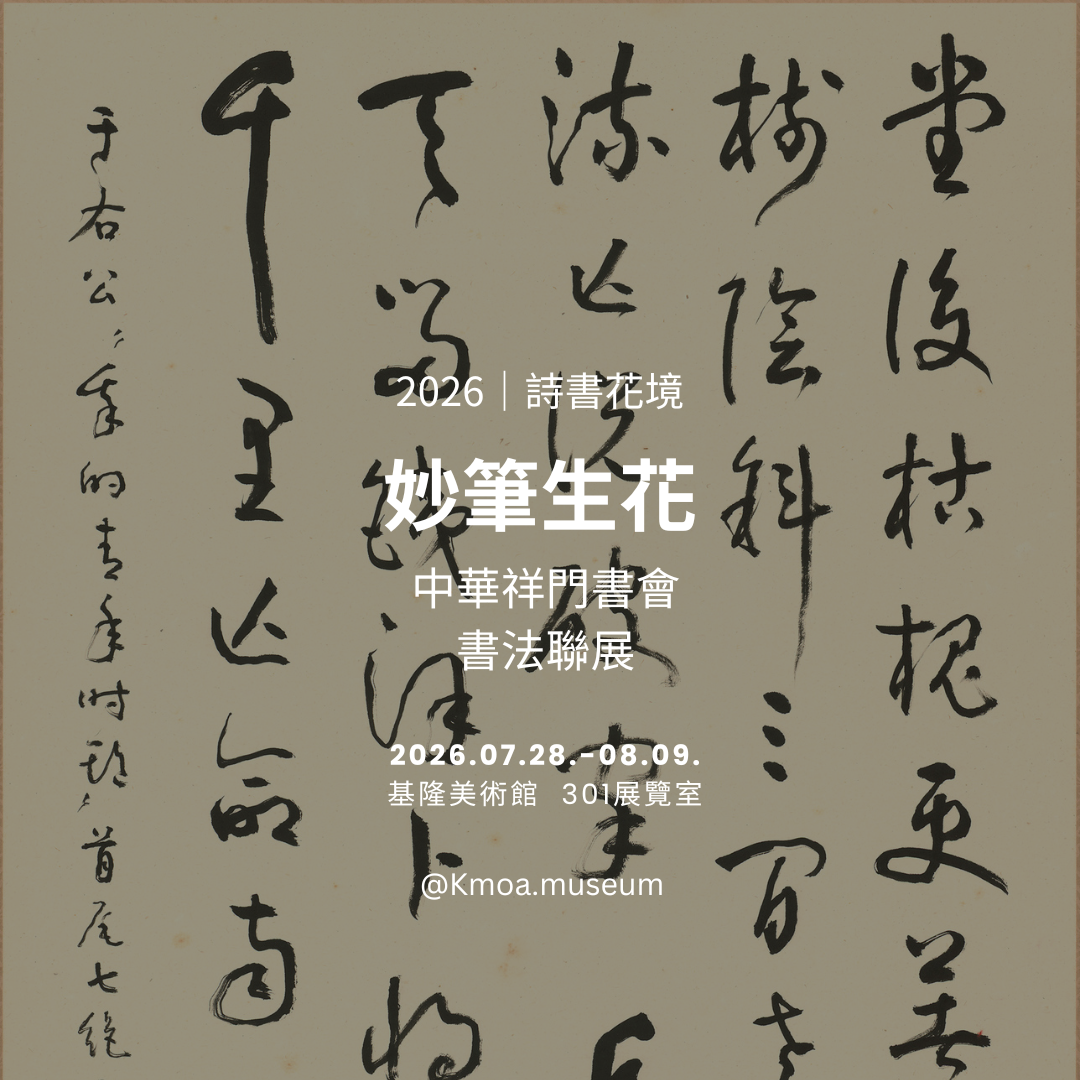 基隆美術館2026年7月展覽
