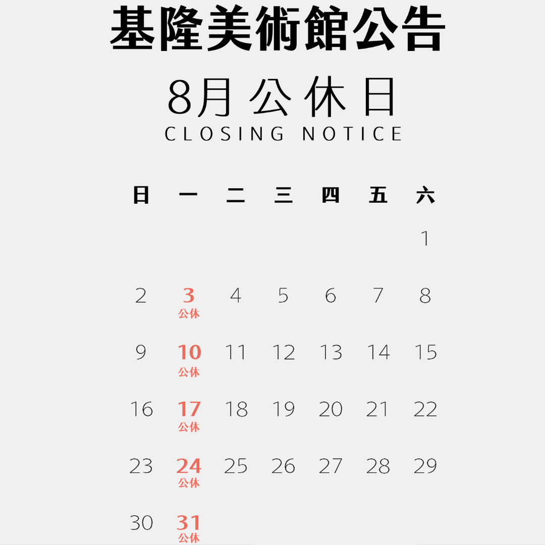 基隆美術館2026年8月展覽資訊