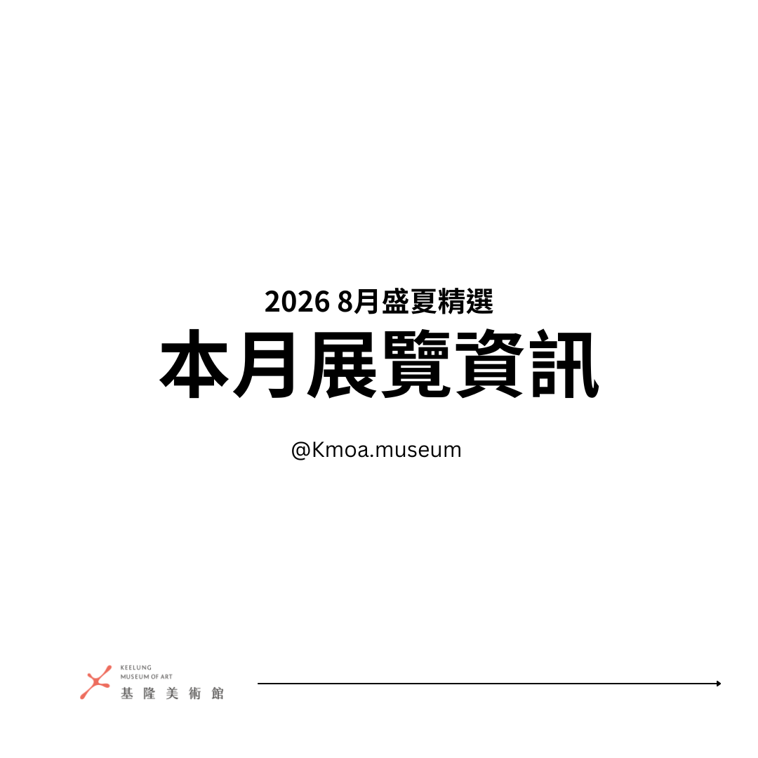 基隆美術館2026年8月展覽資訊