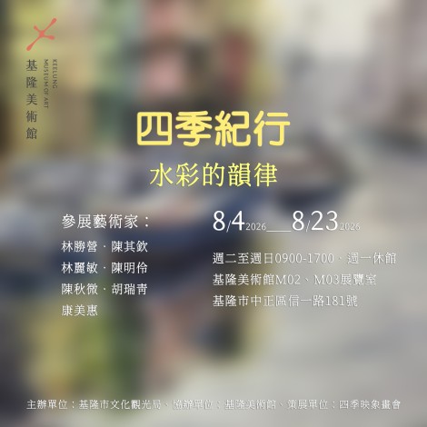 3. 2026.08.04.四季紀行 水彩的韻律-B_0