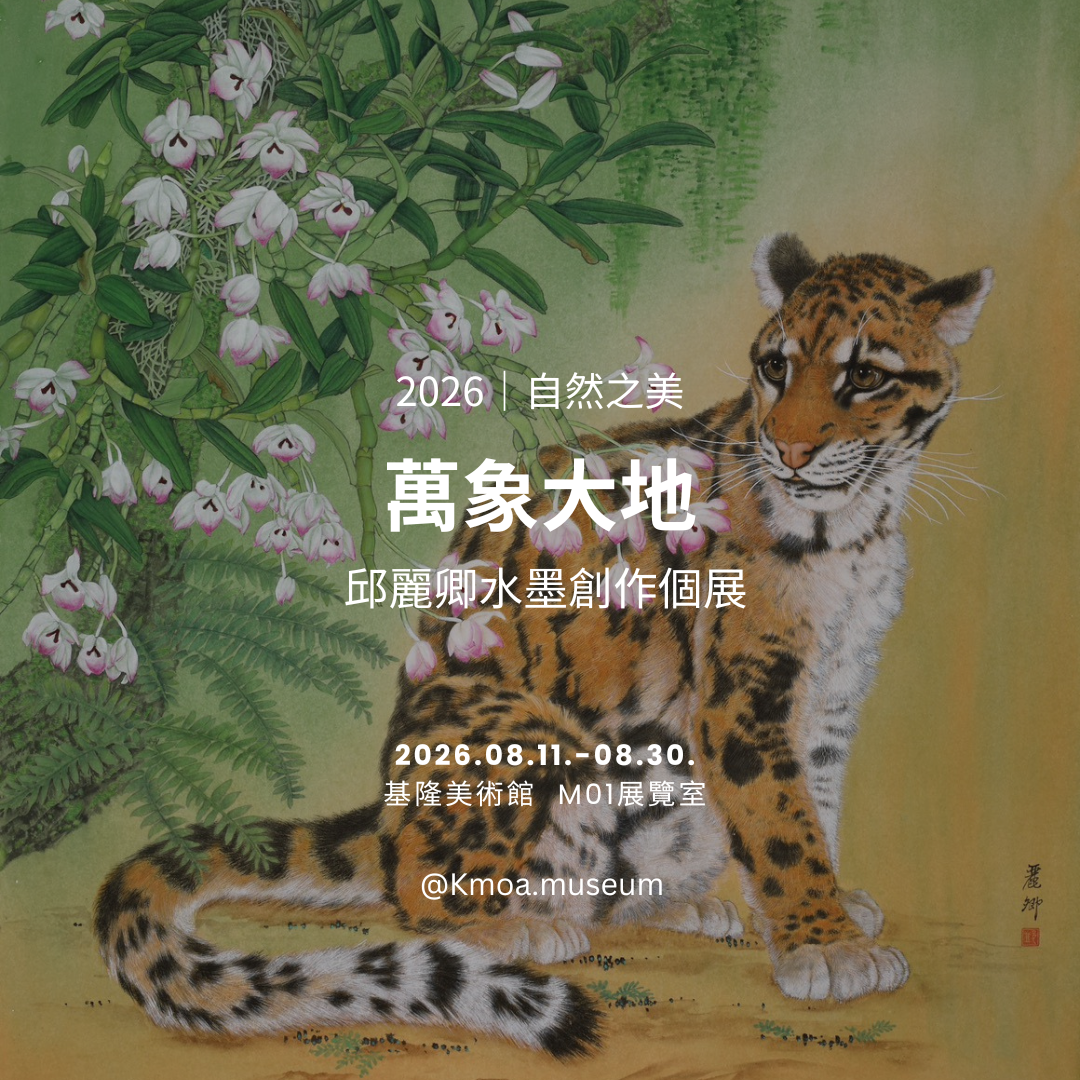 基隆美術館2026年8月展覽資訊