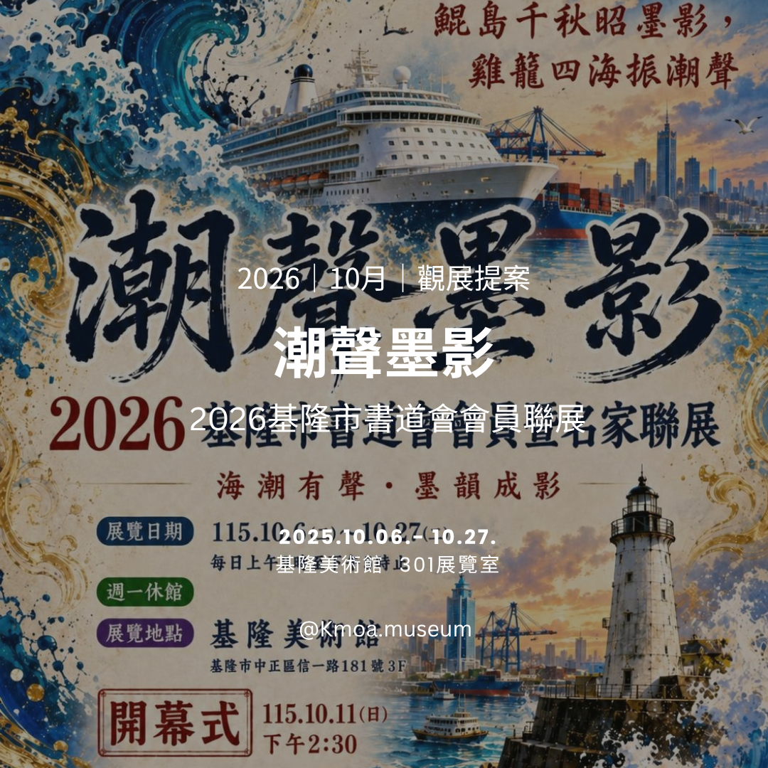 2026年10月基隆美術館展覽資訊