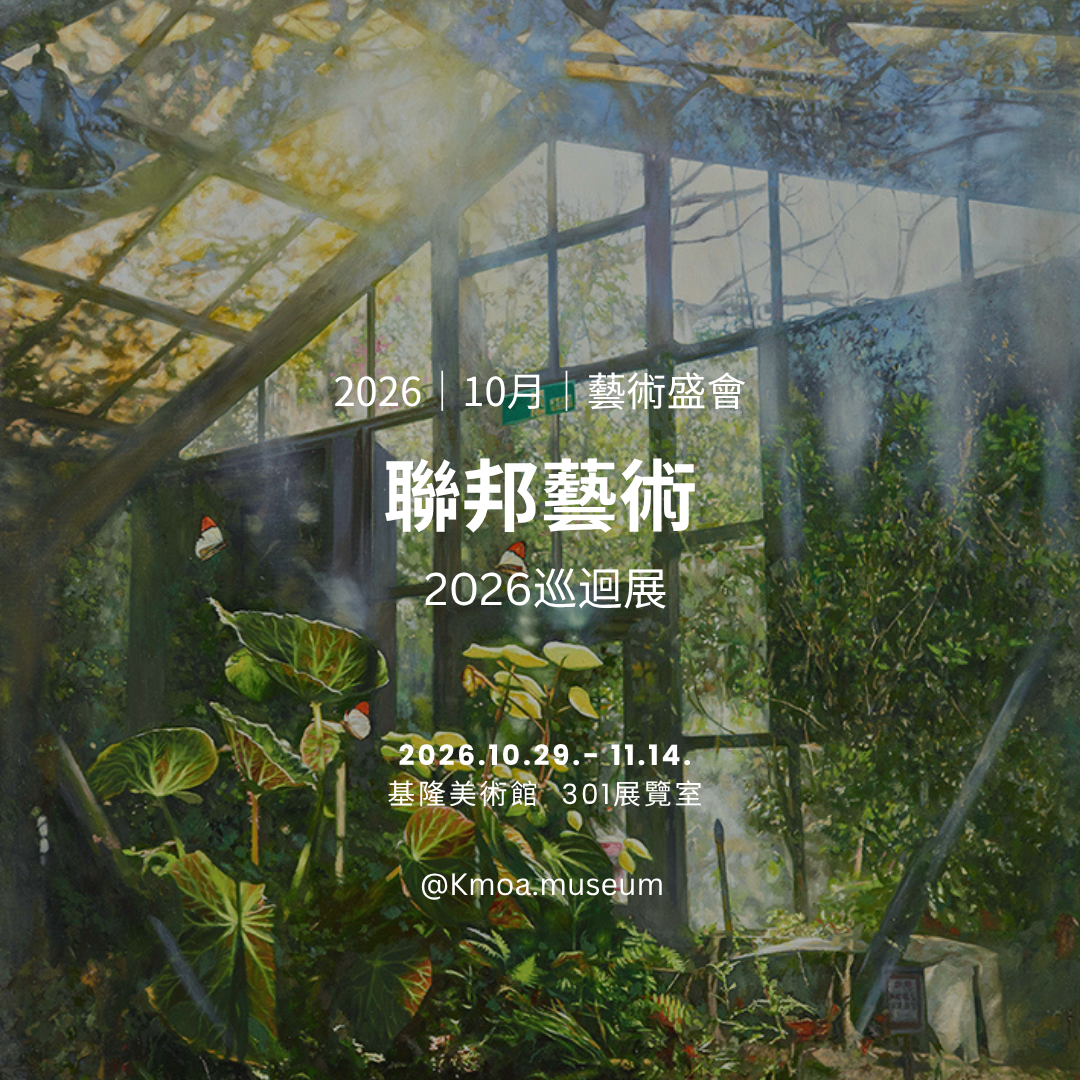 2026年10月基隆美術館展覽資訊