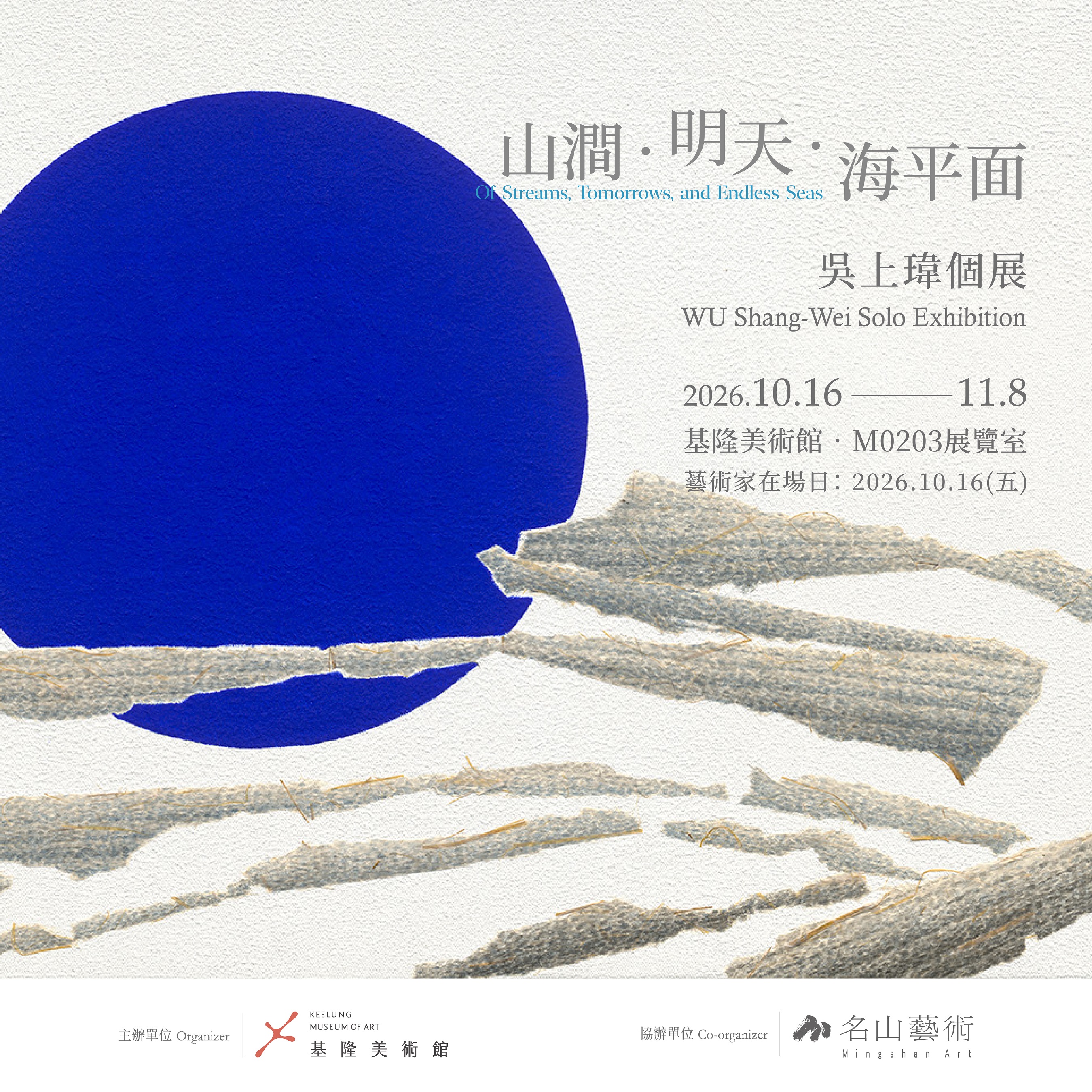 2026年10月基隆美術館展覽資訊