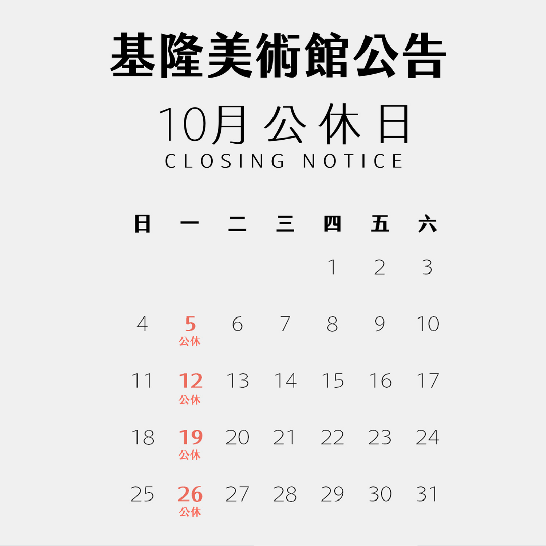 2026年10月基隆美術館展覽資訊