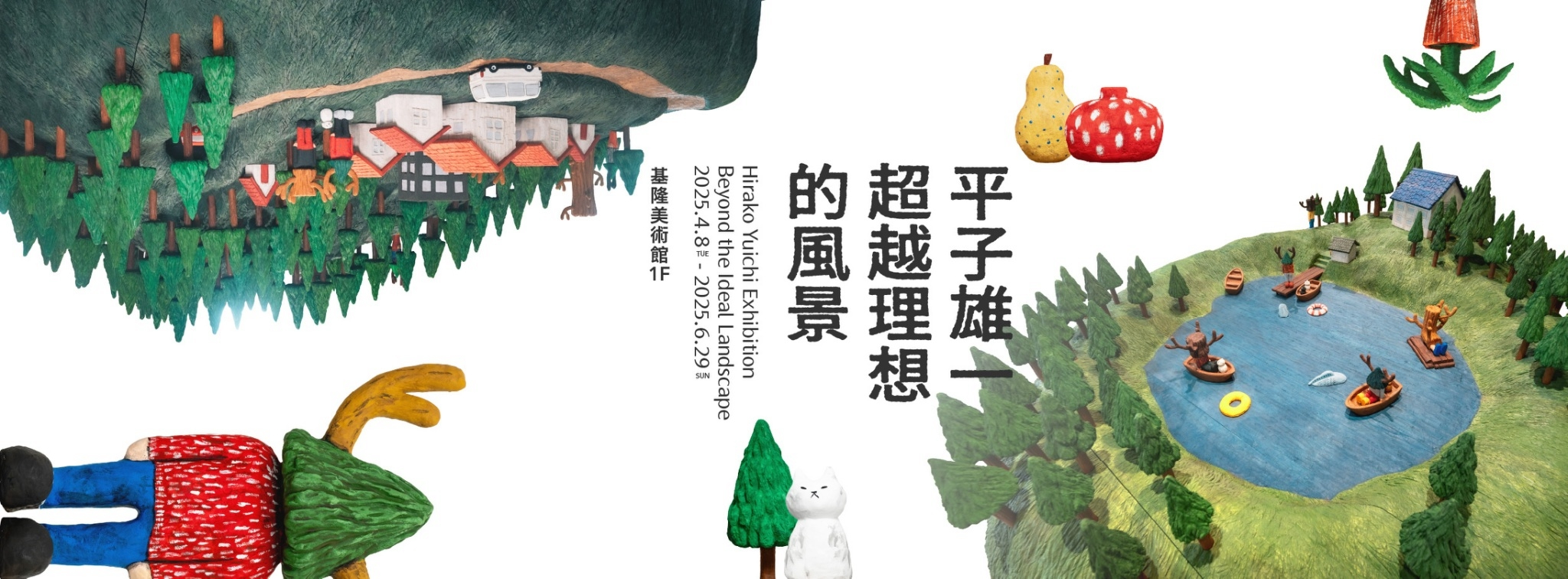 超越理想的風景：平子雄一個展