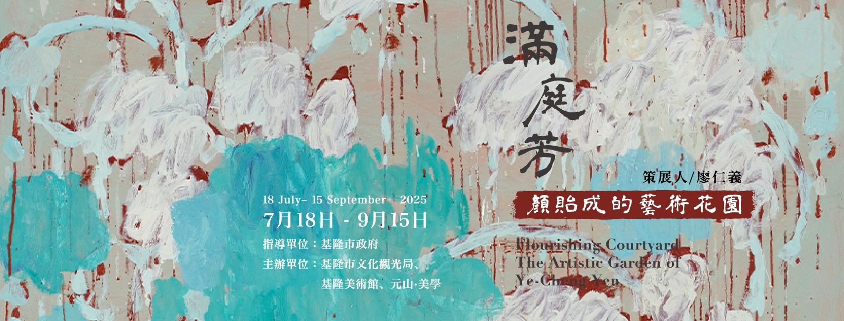 2025年度大師展《滿庭芳：顏貽成的藝術花園》