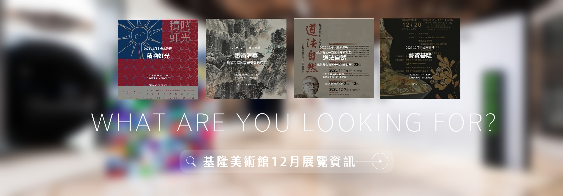 │基隆美術館公告│12月展覽資訊│