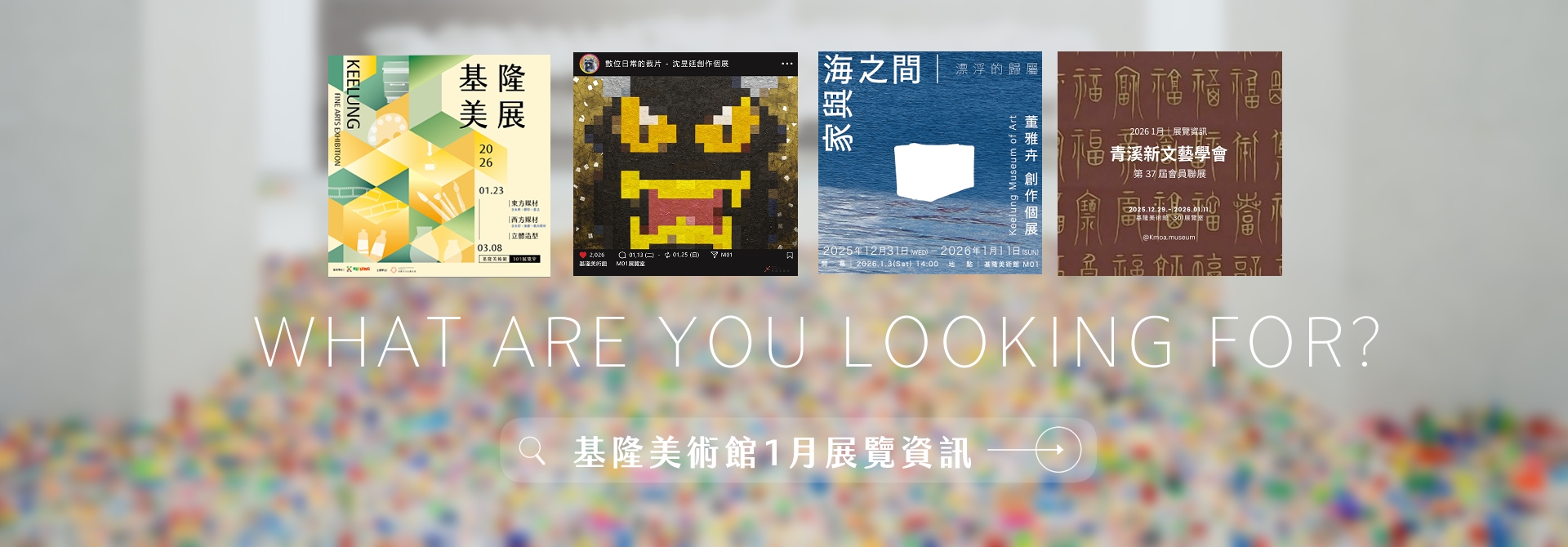 │基隆美術館公告│2026.01.展覽資訊│