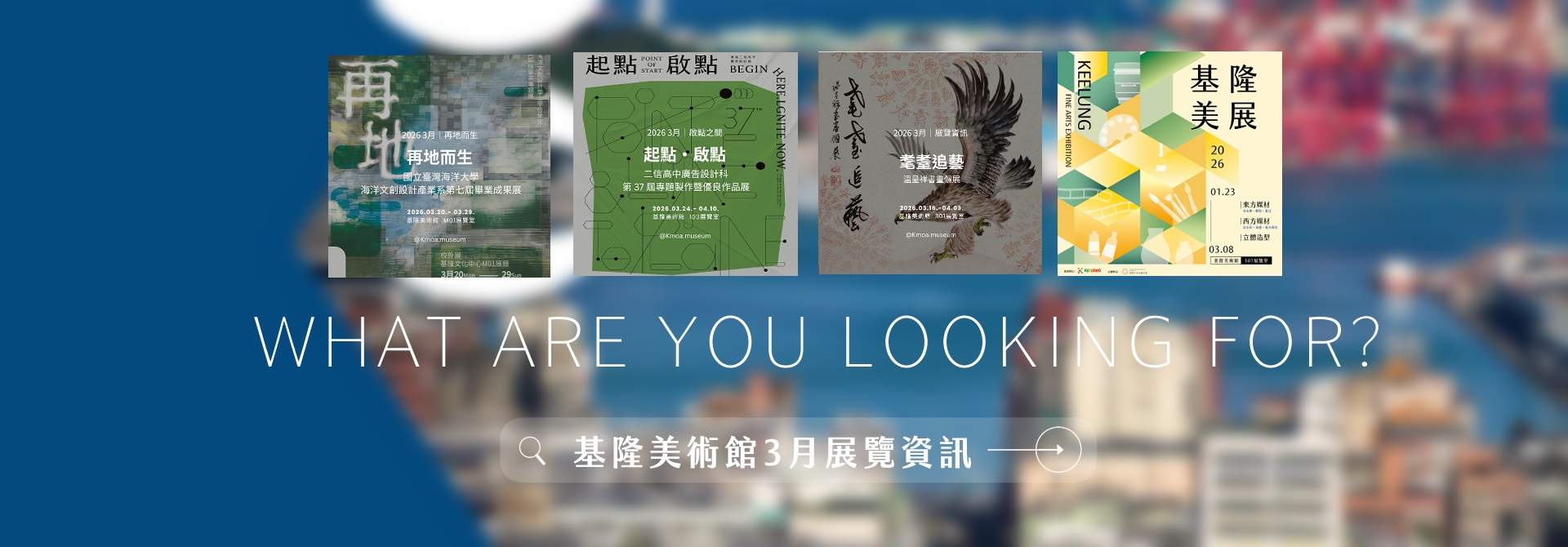 │基隆美術館公告│2026.03.展覽資訊│