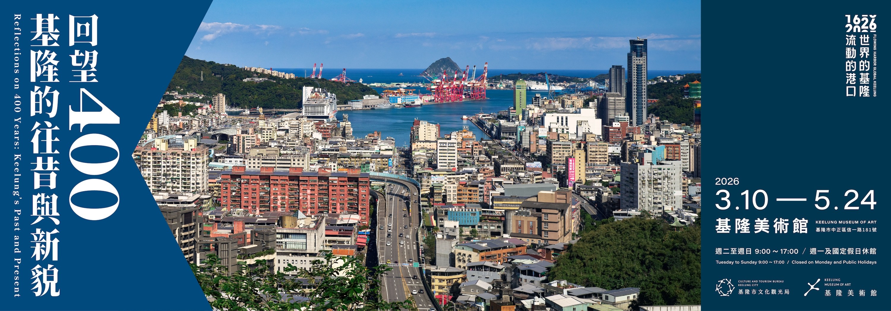 回望400-基隆的往昔與新貌