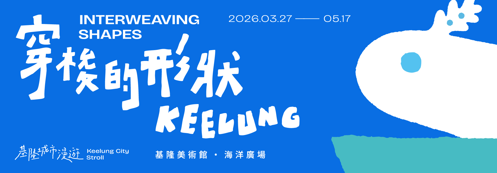 《穿梭的形狀》光獸帶你走進基隆