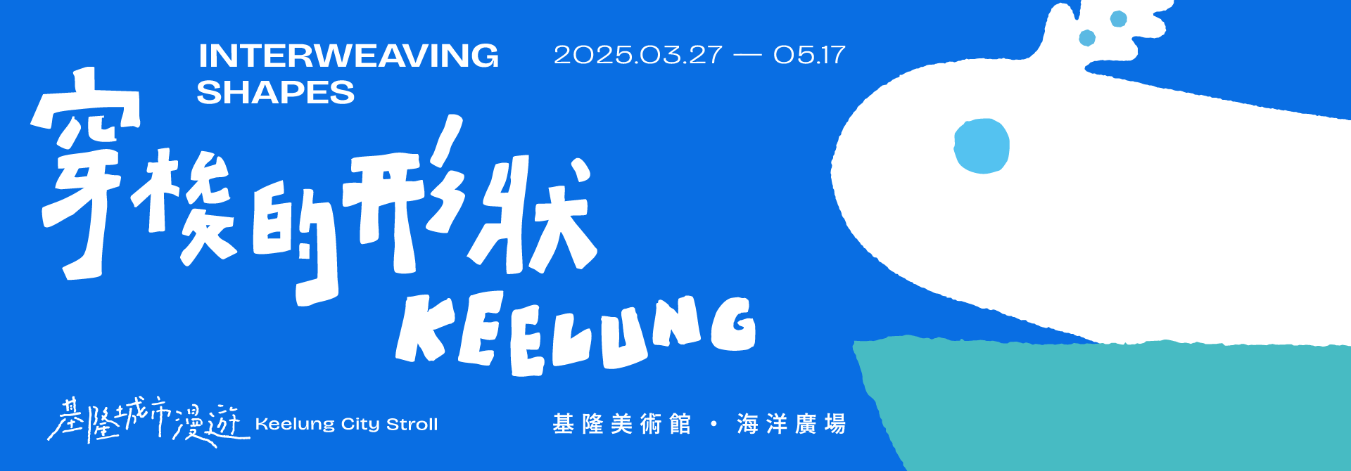 《穿梭的形狀》光獸帶你走進基隆