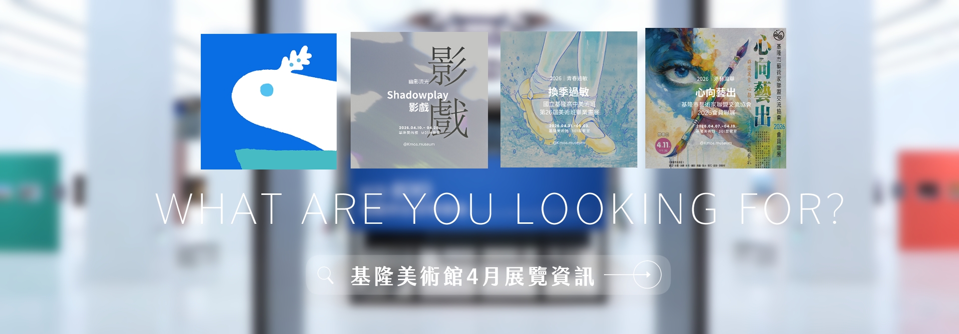 │基隆美術館公告│2026.04.展覽資訊│