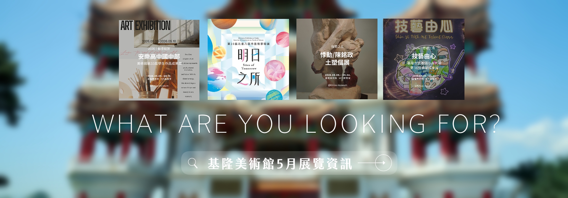 │基隆美術館公告│2026.05.展覽資訊│
