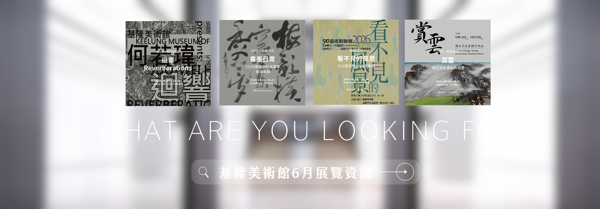 │基隆美術館公告│2026.06.展覽資訊│