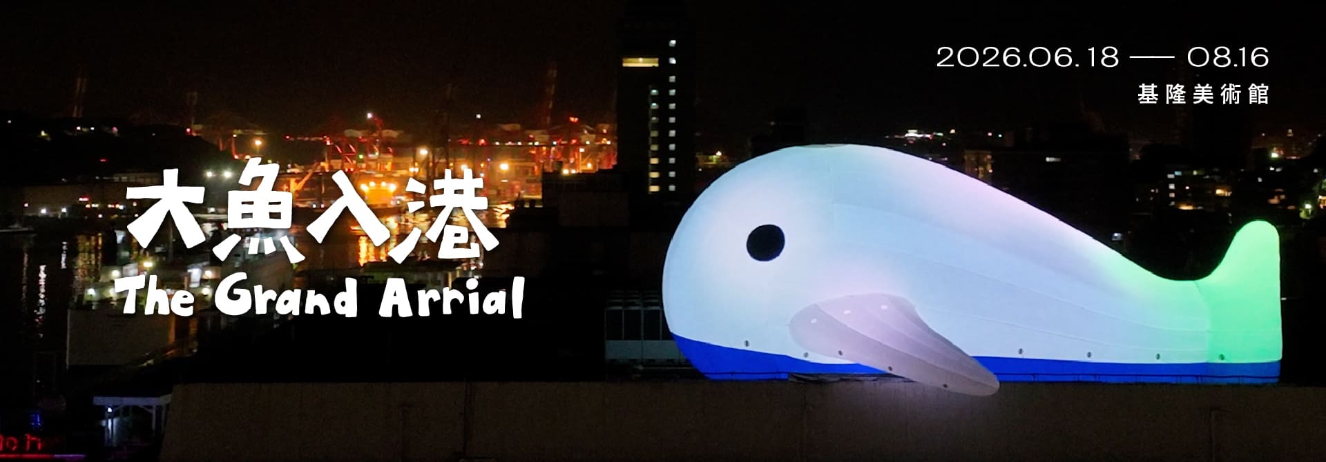 大魚入港The Grand Arrival